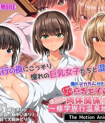 survive more★僕のデカちんがきっかけでイケイケ巨乳女子達とまさかの肉体関係にっ！！2〜修学旅行温泉地編〜 The Motion Anime[動画・アニメーション]