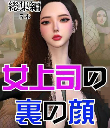 パラレル★【総集編】OL女上司あんなのドスケベな裏の顔[3DCG]
