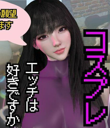 パラレル★【総集編】コスプレイヤーのミミちゃんの日記その1[3DCG]