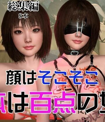パラレル★顔はそこそこなのに体が百点な頭の悪い女を調教して奴●にしてみた[3DCG]