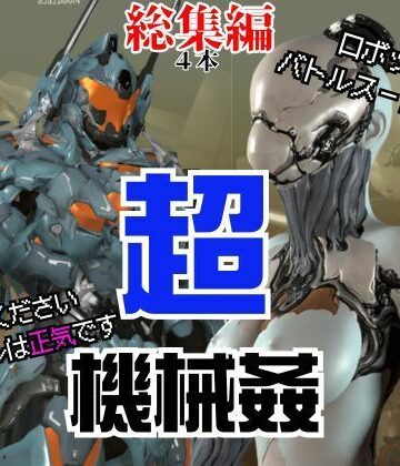 パラレル★【ガチ】ロボット＆バトルスーツ、究極のフェチ動画、日本初上陸。マニアックな世界へようこそ【総集編】[3DCG]