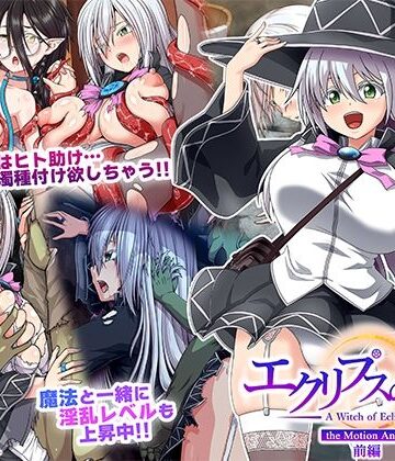 WORLDPG ANIMATION★エクリプスの魔女 The Motion Anime 前編[動画・アニメーション]