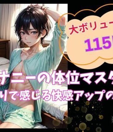 ヒメゴト★オナニーの体位マスター:ひとりで感じ る快感アップの秘訣[ノベル]