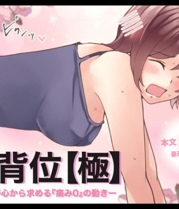 とろりん★【特典付き】後背位【極】ー女性が心から求める『痛み0』の動きー[イラスト・CG集]