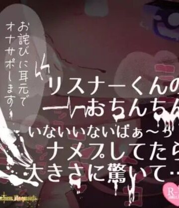 つるみやASMR★【リク品】【実況】【続編】リスナーくんのおちんちんいないいないばぁ〜っ！ナメプしてたら大きさに驚いて…[男性向け]