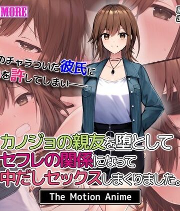 survive more★カノジョの親友を堕としてセフレの関係になって中だしセックスしまくりました。The Motion Anime[動画・アニメーション]