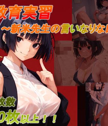 土度℃★性教育実習 〜新米先生の言いなりな日常〜[音声付き]