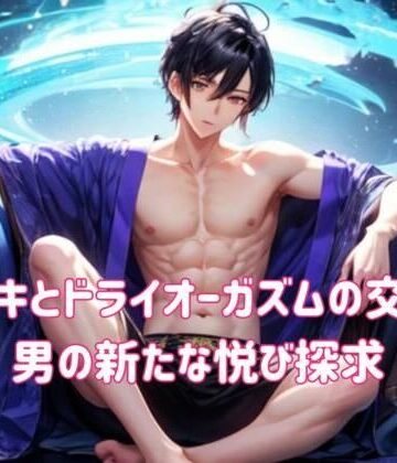 ヒメゴト★メスイキとドライオーガズムの交差点:男の新たな悦び探求[オナニー]