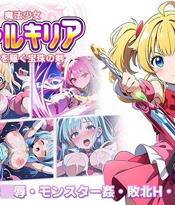 ラーニス無名★魔法少女ヴァルキリア 触手を薙ぐ宝珠の剣[辱め]