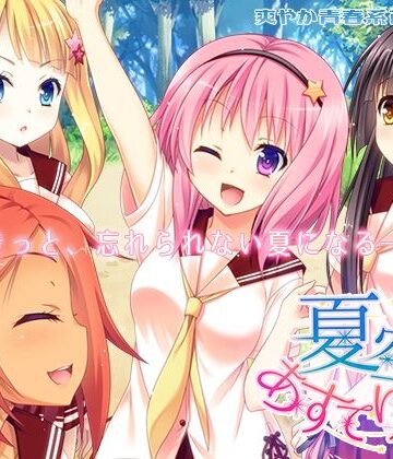 なつこん★夏空あすてりずむ[学園もの]