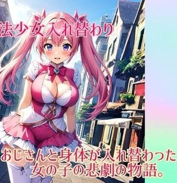 入れ替わり研究所★【入れ替わり・イラスト集】魔法少女入れ替わり[制服]