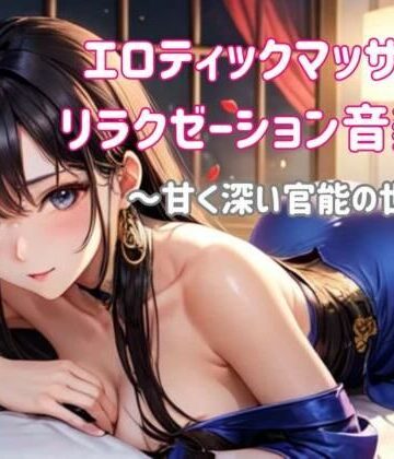 ヒメゴト★エロティックマッサージリラクゼーション音楽集 〜甘く深い官能の世界へ〜[オナニー]