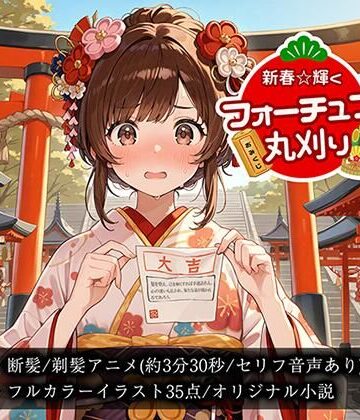 Hair Salon Alocer★【断髪アニメ＋イラスト集＋ライトノベル】新春☆輝くフォーチュン丸刈り[ギャグ・コメディ]