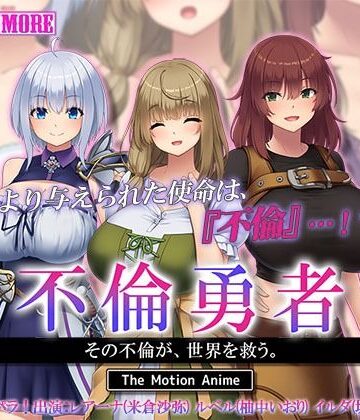 survive more★不倫勇者 〜その不倫が、世界を救う。〜 The Motion Anime[動画・アニメーション]