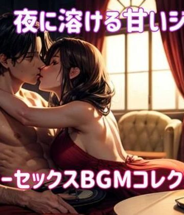 ヒメゴト★夜に溶ける甘いジャズ:スローセックスBGMコレクション[オナニー]