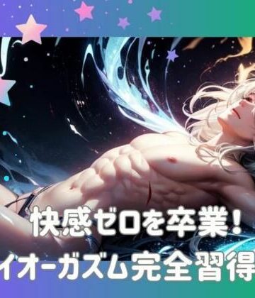 ヒメゴト★快感ゼロを卒業！ドライオーガズム完全習得ガイド[オナニー]