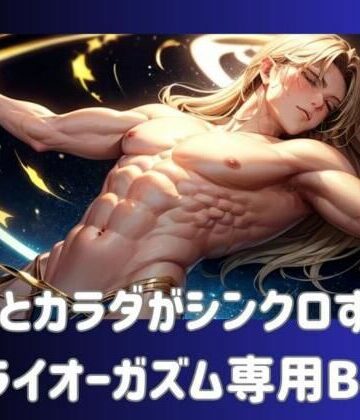 ヒメゴト★脳とカラダがシンクロする！ドライオーガズム専用BGM[オナニー]
