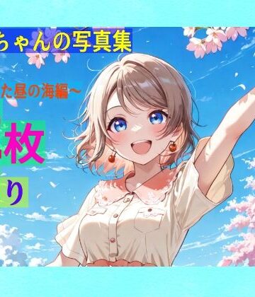 ゆるふわ研究所★渡辺曜ちゃんの写真集vol.2〜春の晴れた昼の海編〜[全年齢向け]