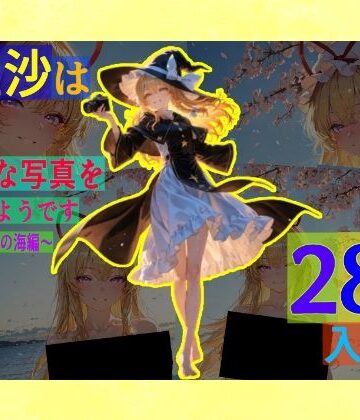 ゆるふわ研究所★魔理沙は紫のえっちな写真を撮りたいようです。〜春の晴れた朝の海編〜[辱め]