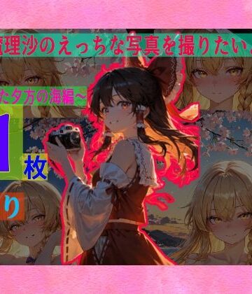 ゆるふわ研究所★霊夢は魔理沙のえっちな写真を撮りたいようです。vol.4〜春の晴れた夕方の海編〜[辱め]