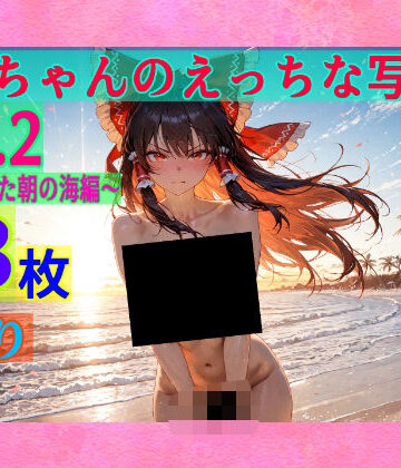 ゆるふわ研究所★霊夢ちゃんのえっちな写真集vol.2〜春の晴れた朝の海編〜[辱め]