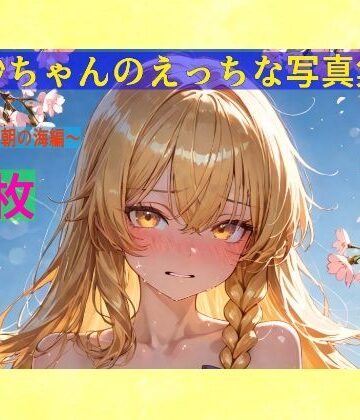 ゆるふわ研究所★魔理沙ちゃんのえっちな写真集vol.2〜春の晴れた朝の海編〜[辱め]
