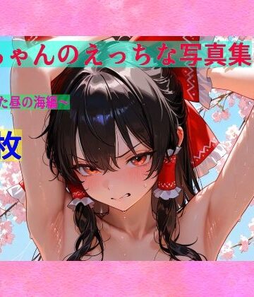 ゆるふわ研究所★霊夢ちゃんのえっちな写真集vol.3〜春の晴れた朝の海編〜[辱め]