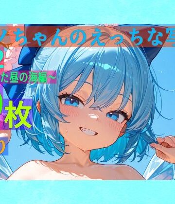 ゆるふわ研究所★チルノちゃんのえっちな写真集vol.2〜春の晴れた昼の海編〜[処女]