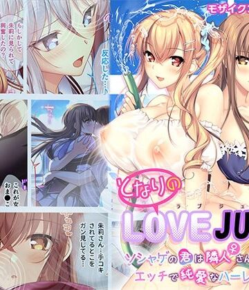 ポロプリズム★となりのLOVE JUICE 〜ソシャゲの君は隣人♀さん！？エッチで純愛なハーレムDays〜 モザイクコミック総集編[処女]