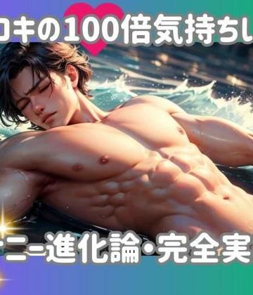 ヒメゴト★手コキの100倍気持ちいい！オナニー進化論・完全実践編[オナニー]