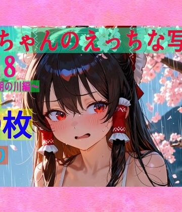 ゆるふわ研究所★霊夢ちゃんのえっちな写真集vol.18〜春の雨の朝の川編〜[辱め]