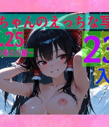 ゆるふわ研究所★霊夢ちゃんのえっちな写真集vol.25〜春の雪の夜の川編〜[辱め]