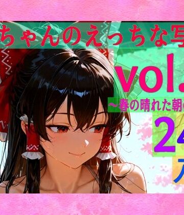 ゆるふわ研究所★霊夢ちゃんのえっちな写真集vol.26〜春の晴れた朝の風呂編〜[辱め]