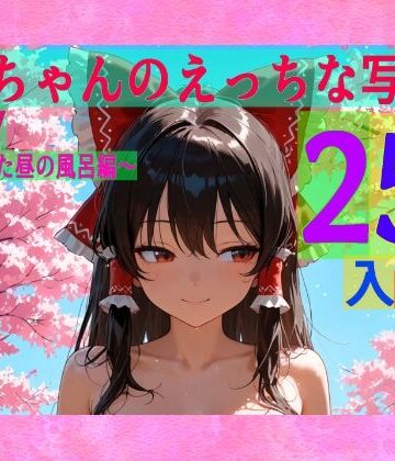ゆるふわ研究所★霊夢ちゃんのえっちな写真集vol.27〜春の晴れた昼の風呂編〜[辱め]