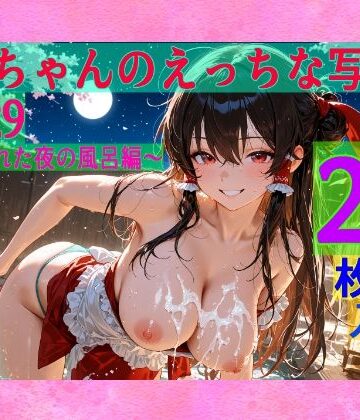 ゆるふわ研究所★霊夢ちゃんのえっちな写真集vol.29〜春の晴れた夜の風呂編〜[辱め]