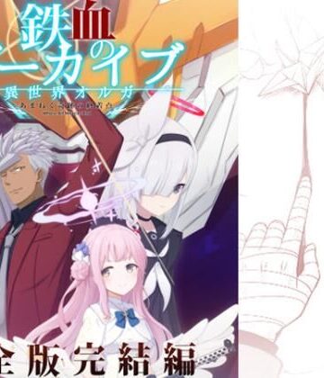 AIEN奇縁★鉄血のアーカイブ完全版完結編 ーあまねく奇跡の終着点ー[ギャグ・コメディ]