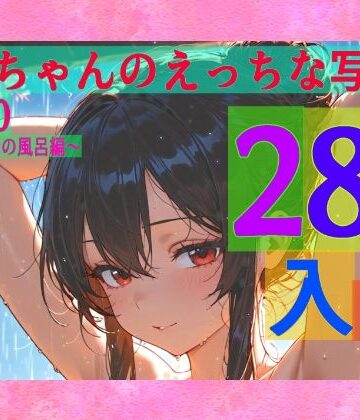 ゆるふわ研究所★霊夢ちゃんのえっちな写真集vol.30〜春の雨の朝の風呂編〜[辱め]