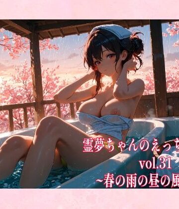 ゆるふわ研究所★霊夢ちゃんのえっちな写真集vol.31〜春の雨の昼の風呂編〜[辱め]