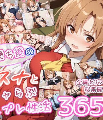 異世界牧場（牛）★快楽堕ち後のアスナとイチャらぶコスプレ性活365日【総集編】[男性向け]