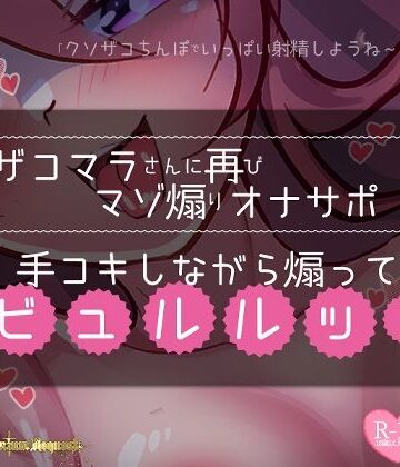 つるみやASMR★【リク品】ザコマラさんに再びマゾ煽りオナサポ手コキしながら煽ってビュルルッ！[ラブラブ・あまあま]