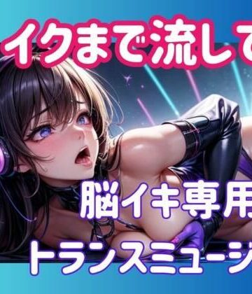 ヒメゴト★イクまで流して…脳イキ専用トランスミュージック[オナニー]