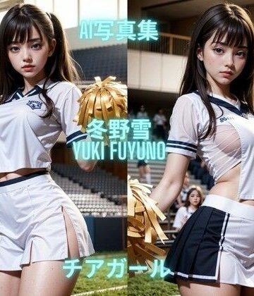 Premium AI Girls★AI写真集 冬野雪 Yuki Fuyuno チアガール[処女]