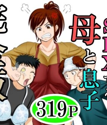 ふわとろおぱんちゅケーキ★30日後にSEXする母と息子 完全版[熟女]