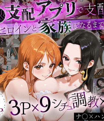 おなち丸★「生まれてきてよかった…」催●支配アプリで支配された2人のヒロインと‘家族’になるまでの話。_ナ○× ハンコ○ク[イラスト・CG集]