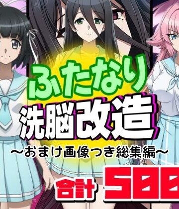 AfterImage★ふたなり洗脳改造〜おまけ画像つき総集編〜[ふたなり]