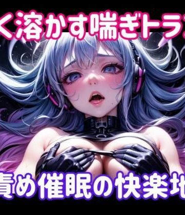 ヒメゴト★甘く溶かす喘ぎトランス 〜 声責め催●の快楽地獄[オナニー]