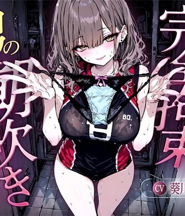 快音Club★【汗染みパンツで亀頭責め×潮吹き拘束】更衣室でママさんバレーの高身長人妻に亀頭を擦られ、精子じゃないモノを噴かされた【男の潮吹きオーガズム】[焦らし]