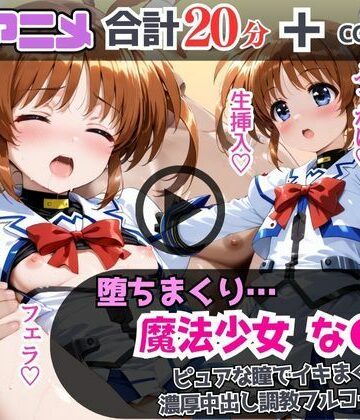 あむぽPON★魔法少女なの●が堕ちるまで…ピュアな瞳でイキまくり！濃厚中出し調教フルコース！[制服]