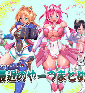 山川田楽★戦うヒロイン達の最近のやーつまとめ[拘束]