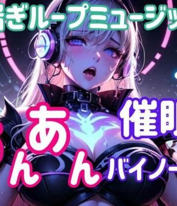 ヒメゴト★喘ぎループミュージック 〜あんあん催○バイノーラル〜[オナニー]
